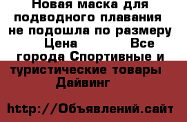 Новая маска для подводного плавания (не подошла по размеру). › Цена ­ 1 500 - Все города Спортивные и туристические товары » Дайвинг   